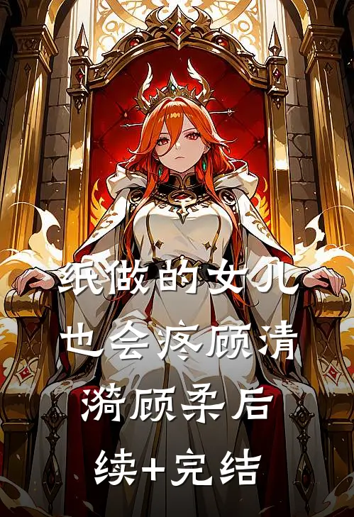 纸做的女儿，也会疼顾清漪顾柔后续+完结