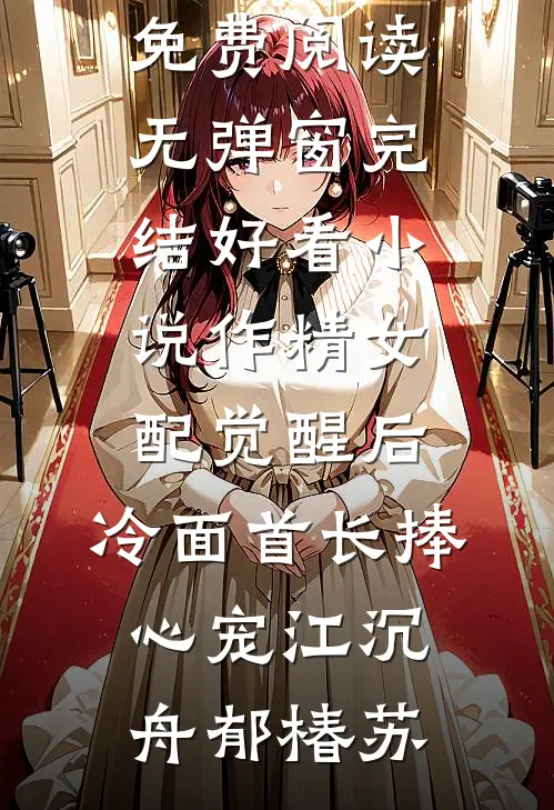 作精女配觉醒后，冷面首长捧心宠(江沉舟郁椿苏)免费阅读无弹窗_完结好看小说作精女配觉醒后，冷面首长捧心宠(江沉舟郁椿苏)