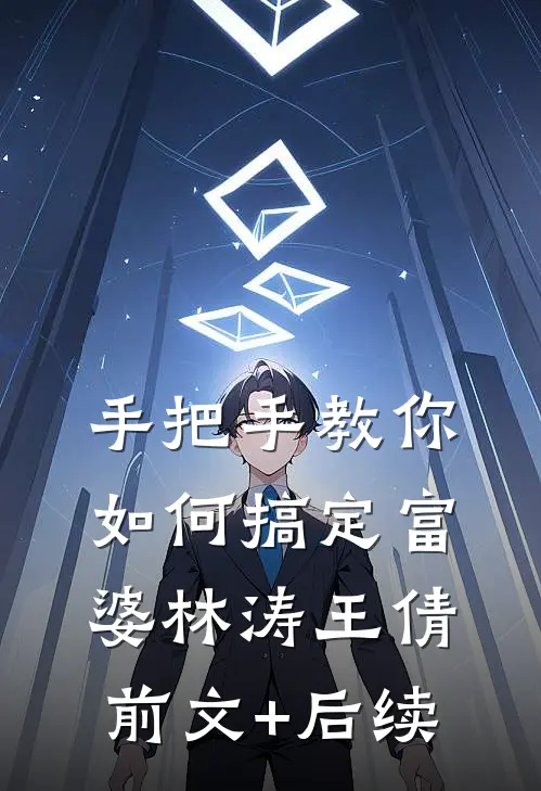手把手教你如何搞定富婆林涛王倩前文+后续