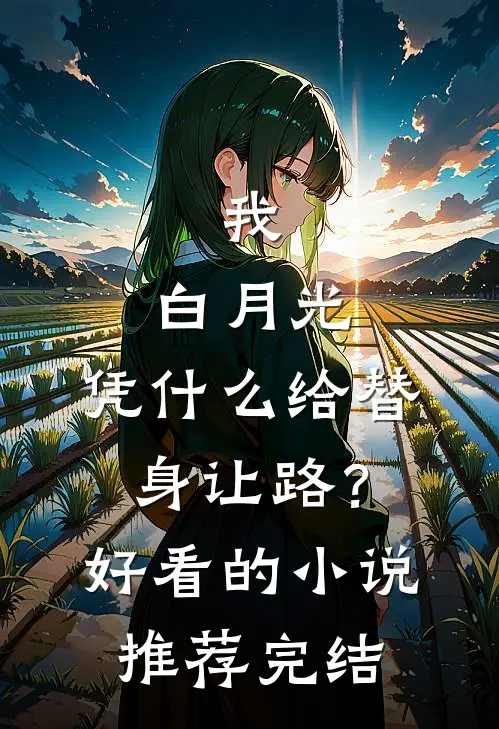 我，白月光，凭什么给替身让路？好看的小说推荐完结