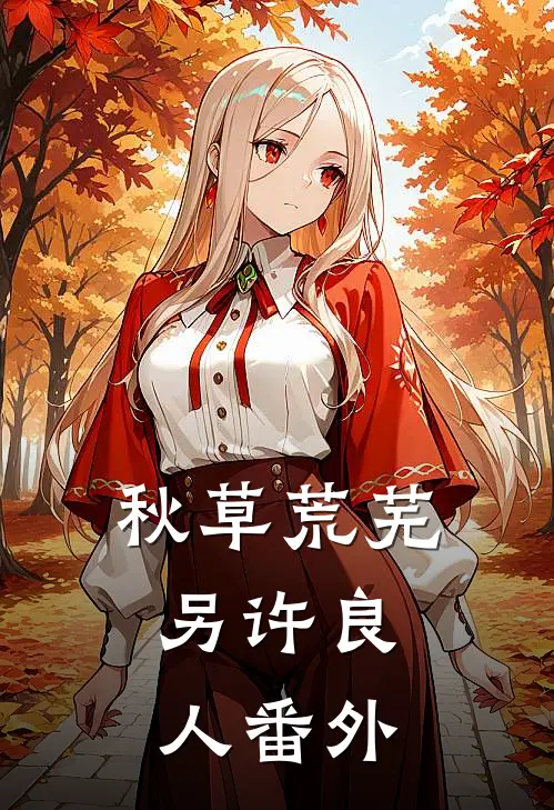 秋草荒芜，另许良人番外