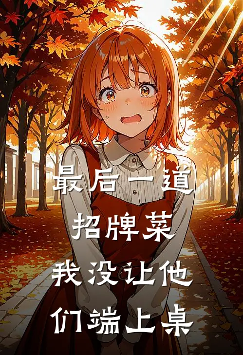 最后一道招牌菜，我没让他们端上桌