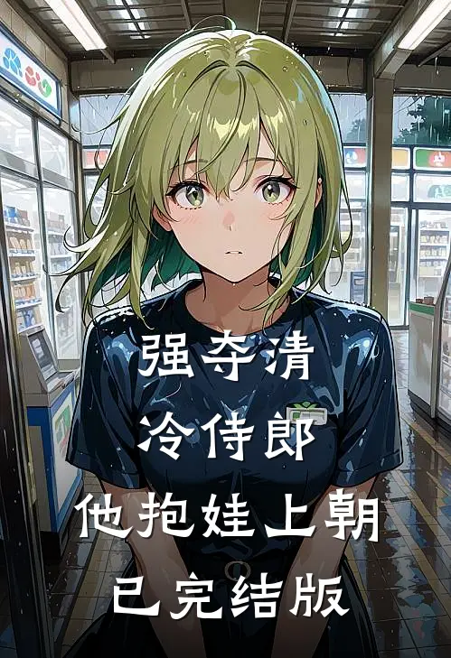 强夺清冷侍郎，他抱娃上朝已完结版