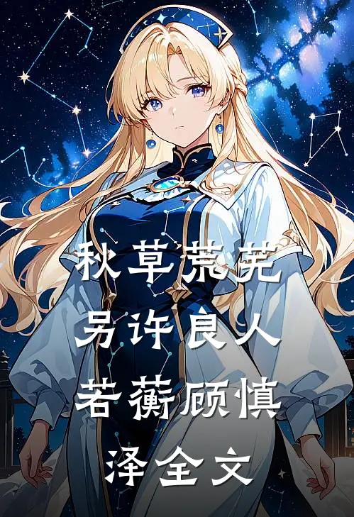 秋草荒芜，另许良人若蘅顾慎泽全文