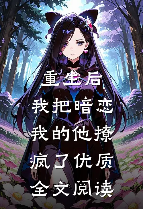 重生后，我把暗恋我的他撩疯了优质全文阅读