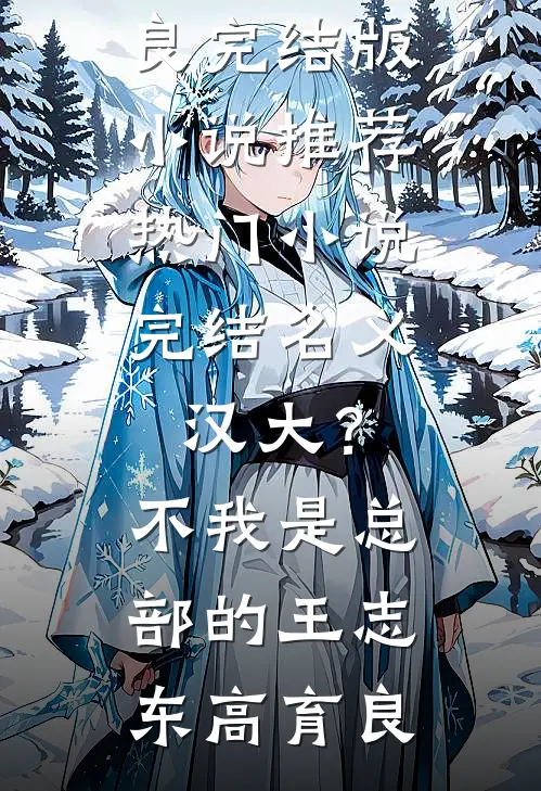 名义：汉大？不，我是总部的王志东高育良完结版小说推荐_热门小说完结名义：汉大？不，我是总部的王志东高育良