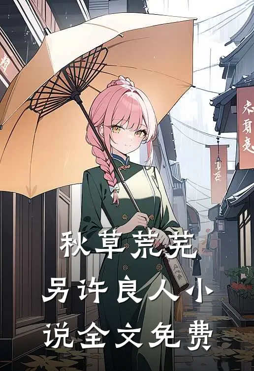 秋草荒芜，另许良人小说全文免费