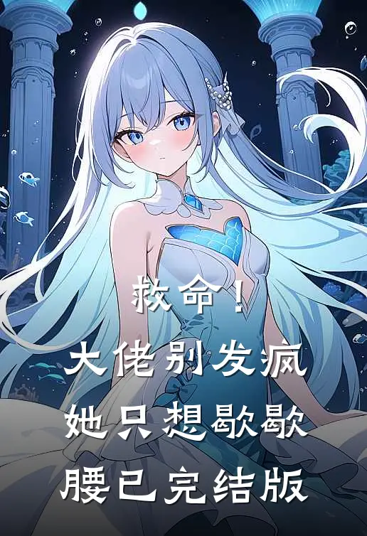 救命！大佬别发疯，她只想歇歇腰已完结版
