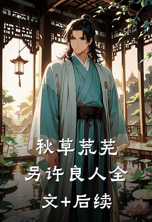 秋草荒芜，另许良人全文+后续