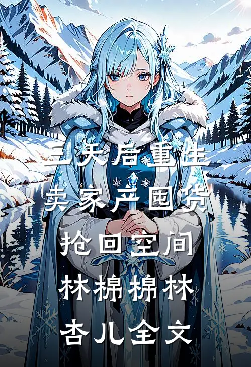 三天后重生，卖家产囤货抢回空间林棉棉林杏儿全文