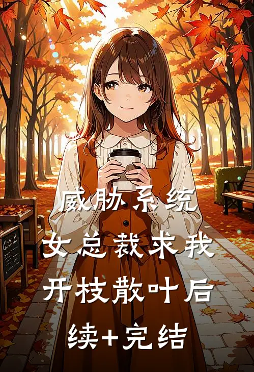 威胁系统：女总裁求我开枝散叶后续+完结