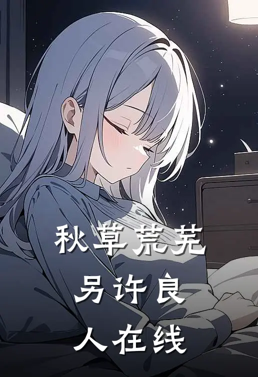 秋草荒芜，另许良人在线