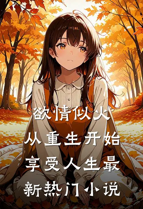 欲情似火，从重生开始享受人生最新热门小说