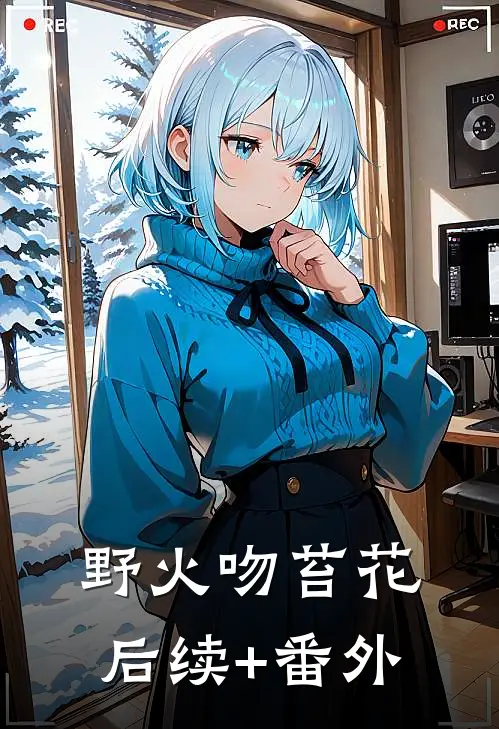 野火吻苔花后续+番外