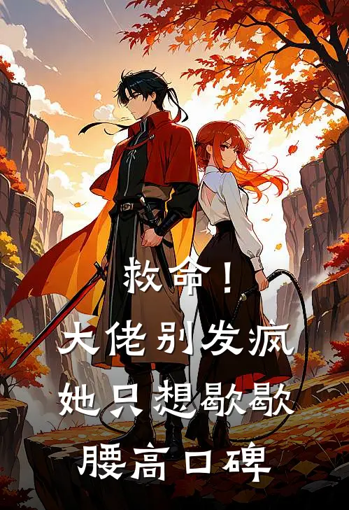 救命！大佬别发疯，她只想歇歇腰高口碑