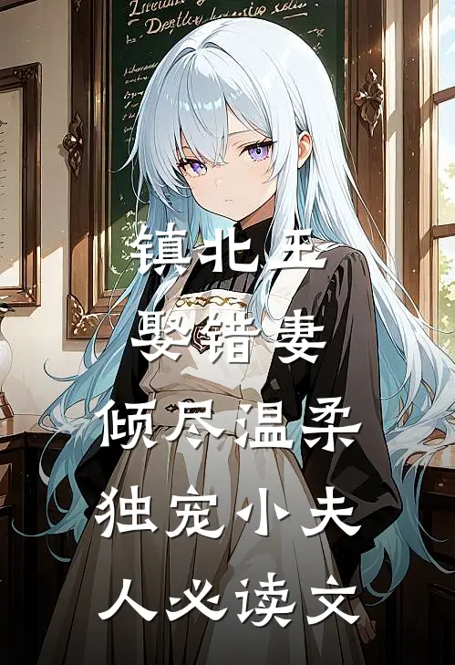 镇北王娶错妻，倾尽温柔独宠小夫人必读文