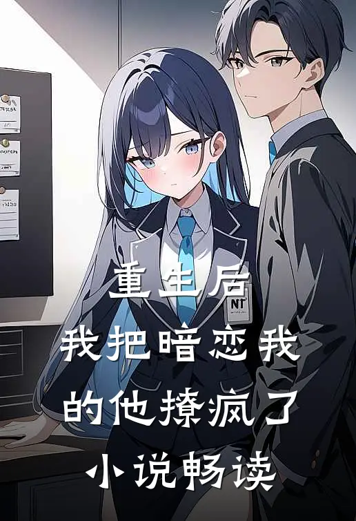 重生后，我把暗恋我的他撩疯了小说畅读