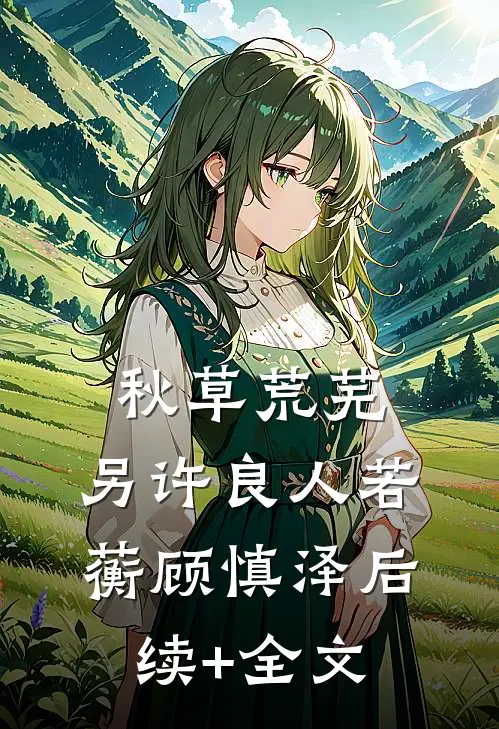 秋草荒芜，另许良人若蘅顾慎泽后续+全文