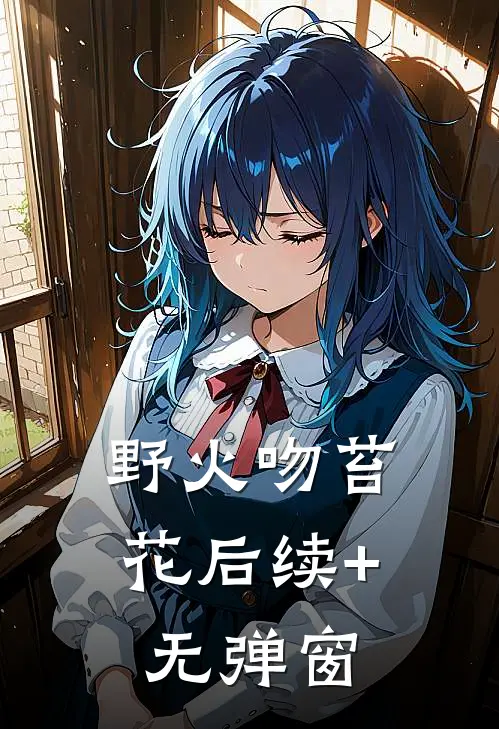 野火吻苔花后续+无弹窗