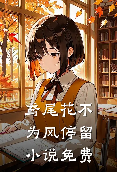 鸢尾花不为风停留小说免费