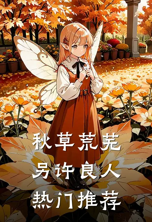 秋草荒芜，另许良人热门推荐