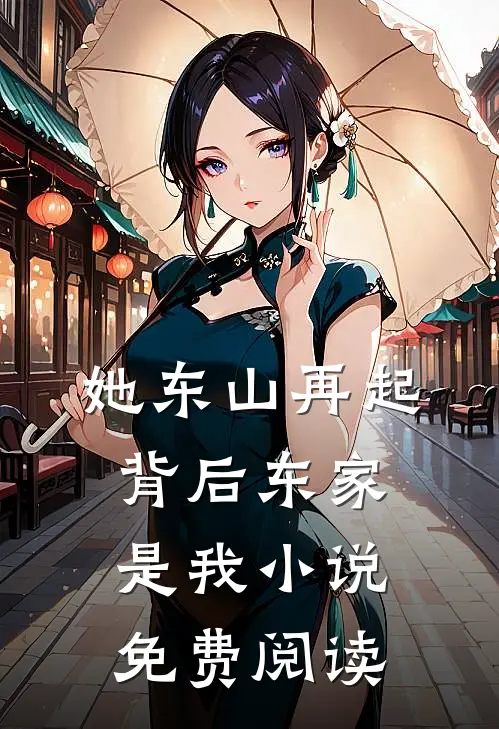她东山再起,背后东家是我免费阅读无弹窗