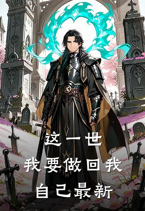 这一世,我要做回我自己最新