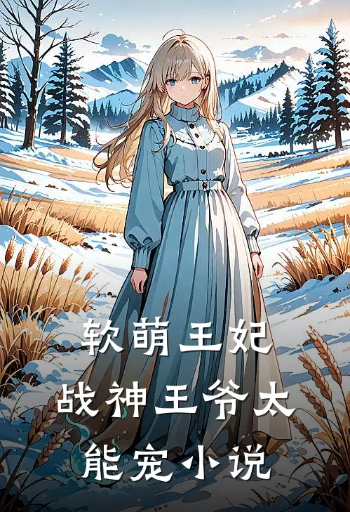 软萌王妃战神王爷太能宠全文阅读