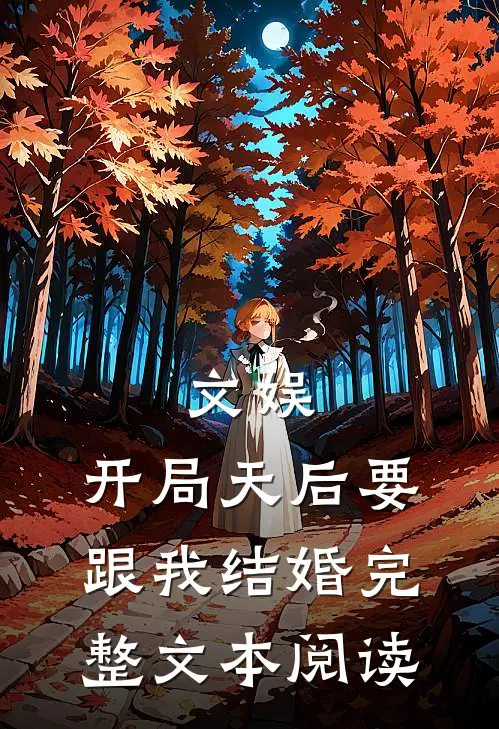 文娱开局天后要跟我结婚完整文本阅读