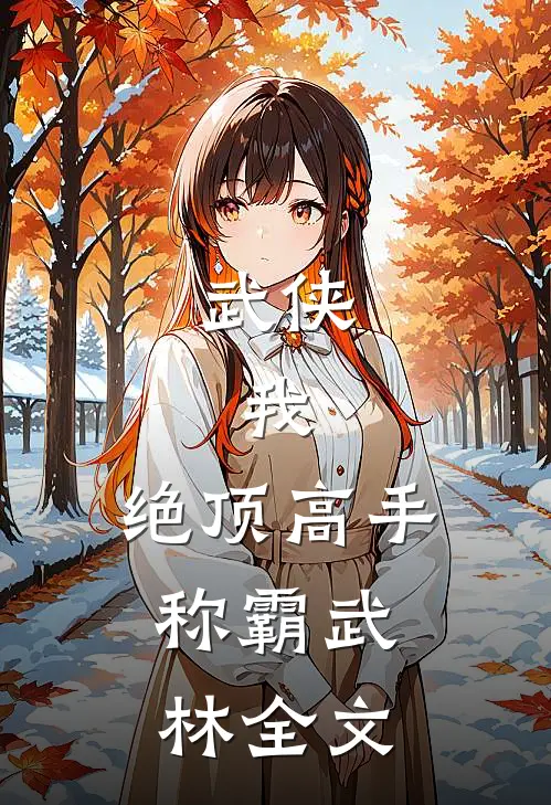 武侠我,绝顶高手,称霸武林全文