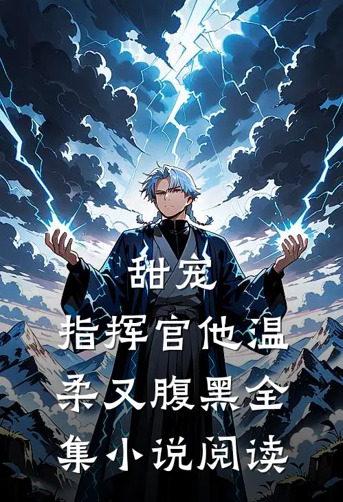 甜宠指挥官他温柔又腹黑全集阅读免费
