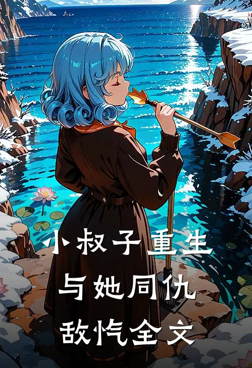 小叔子重生,与她同仇敌忾全文在线阅读