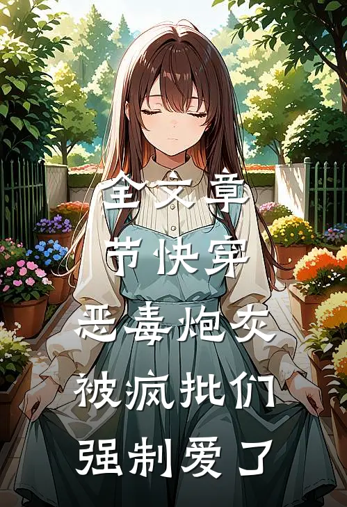 全文章节快穿：恶毒炮灰被疯批们强制爱了