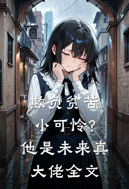 欺负贫苦小可怜?他是未来真大佬全文免费阅读