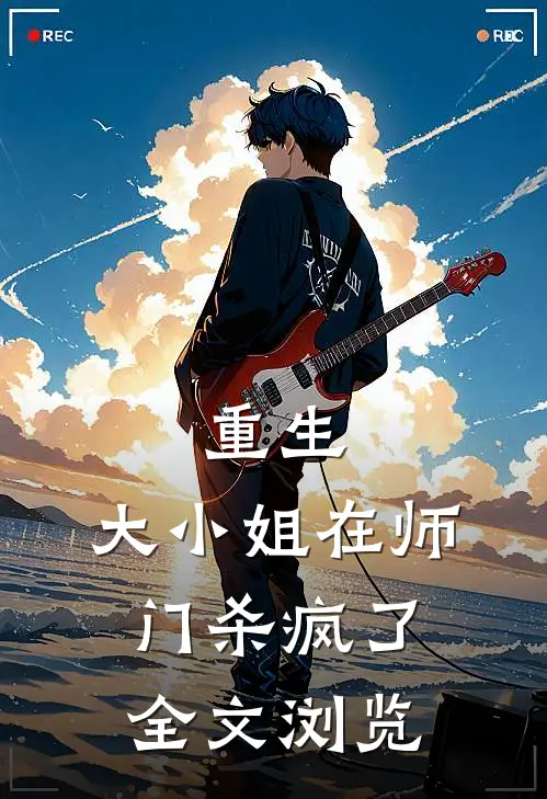 重生大小姐在师门杀疯了全文浏览免费