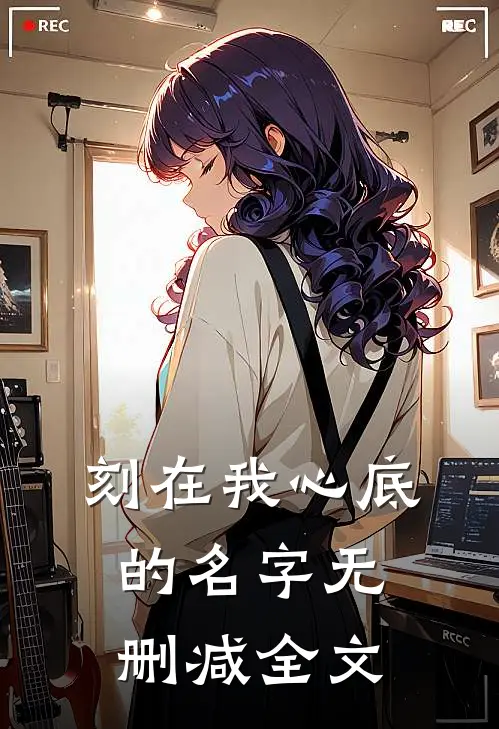 刻在我心底的名字无删减全文在线阅读