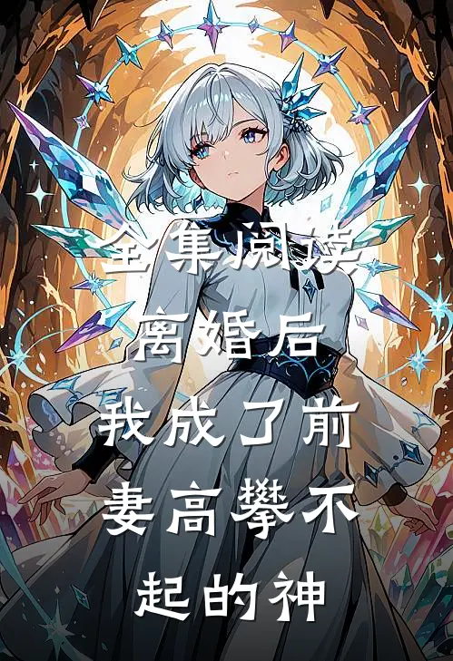 全集阅读离婚后,我成了前妻高攀不起的神豪
