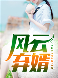 清冷权贵缠上我，夜夜不停吻热门推荐