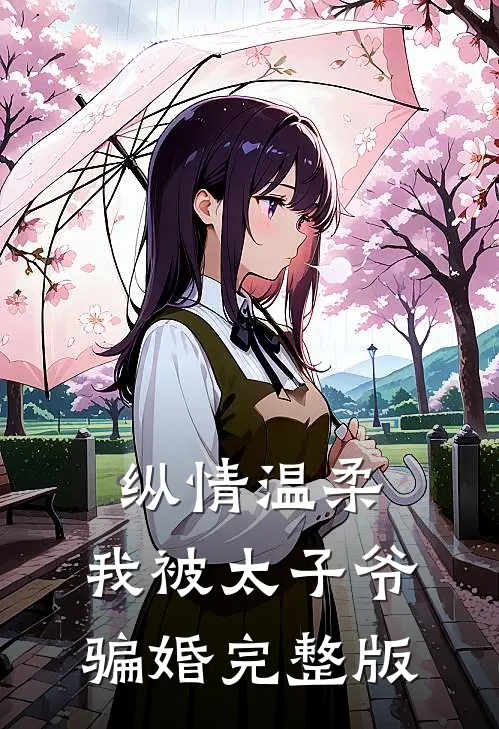 纵情温柔,我被太子爷骗婚完整版免费观看