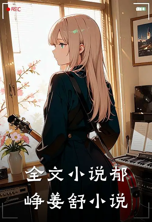 全文郁峥姜舒阅读