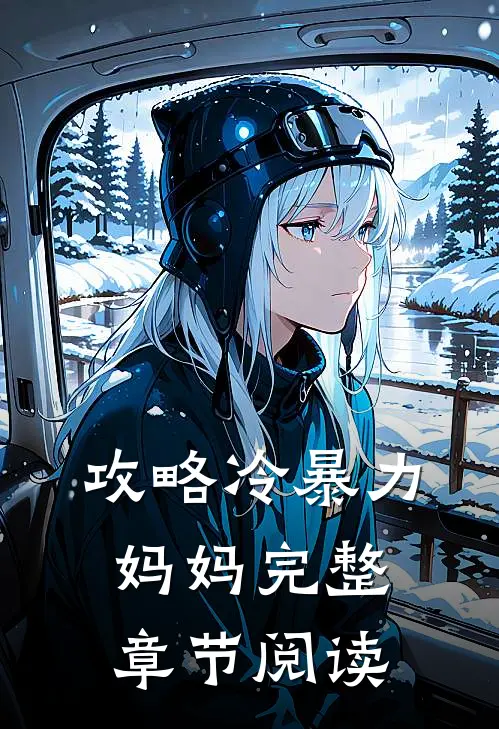 攻略冷暴力妈妈完整章节阅读