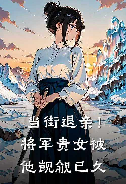 当街退亲!将军贵女被他觊觎已久 月下晚风