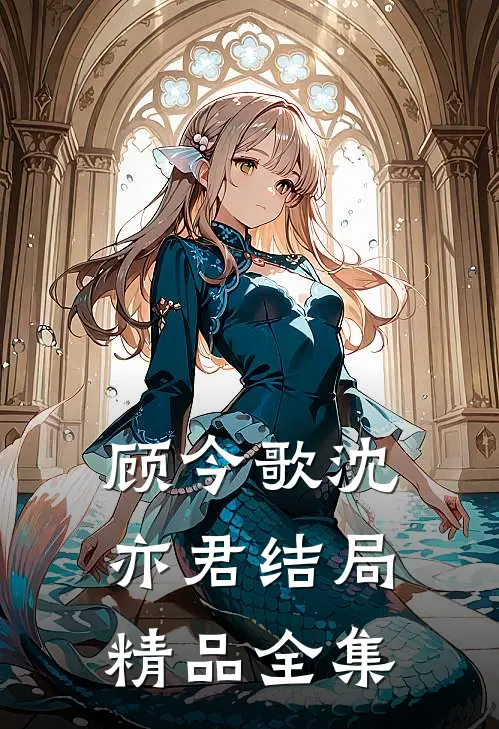 顾今歌沈亦君结局精品全集