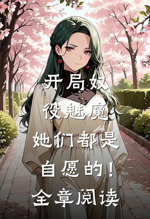 开局奴役魅魔,她们都是自愿的!全章阅读免费