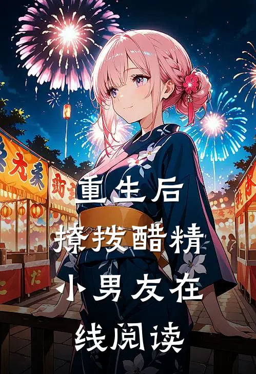 重生后,撩拨醋精小男友在线阅读