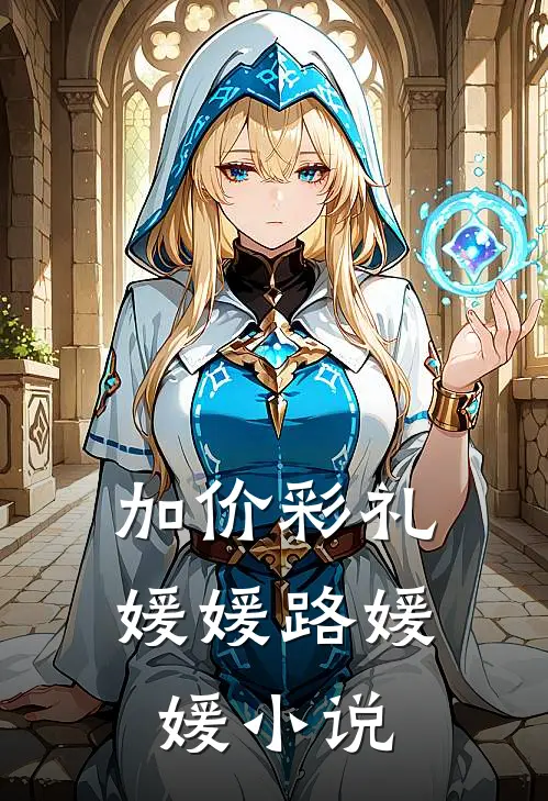 加价彩礼媛媛路媛媛小说