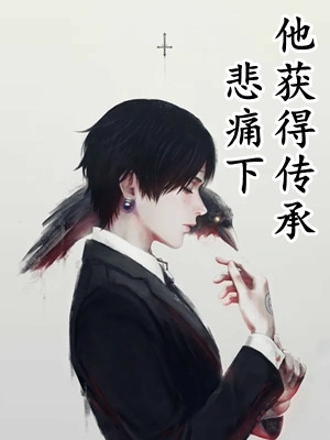 系统让我变成乖皇后，皇帝慌了爆火全网