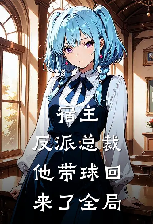 宿主,反派总裁他带球回来了全局