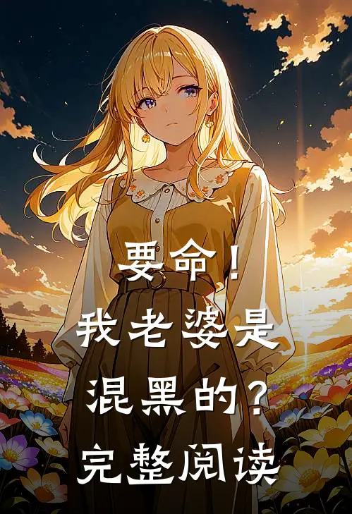 要命!我老婆是混黑的?完整阅读