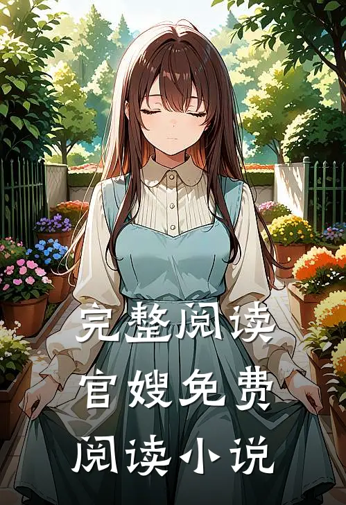 完整阅读官嫂免费阅读全文
